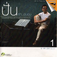 ปั่น ไพบูลย์เกียรติ เขียวแก้ว - รัก อบอุ่น-1